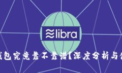 MetaMask钱包究竟靠不靠谱？