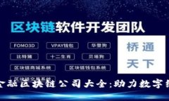 : 山西金融区块链公司大全