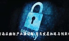 : 河南区块链产业园详解：