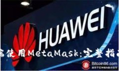 如何在手机端使用MetaMas