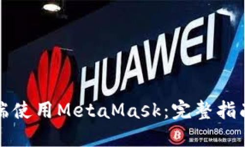 如何在手机端使用MetaMask：完整指南与实用技巧