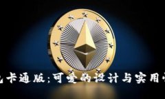 小狐狸钱包卡通版：可爱