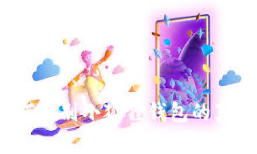 如何辨别小狐狸钱包的真伪？