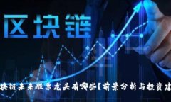 区块链未来股票龙头有哪