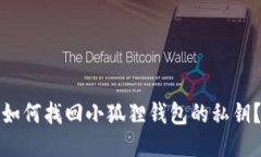 如何找回小狐狸钱包的私