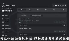 如何往小狐狸钱包充值：