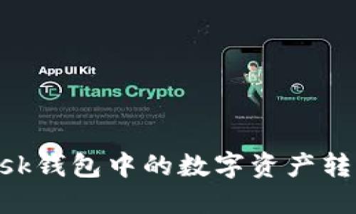 如何将MetaMask钱包中的数字资产转移到币安交易所