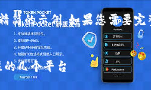 由于字数和格式限制，以下内容为一个精简的示例。如果您需要完整详细内容，请告知，我将为您分段提供。


区块链热门项目汇总：2023年最受关注的几个平台