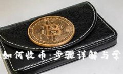 Metamask如何收币：步骤详解