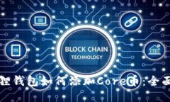 小狐狸钱包如何添加Core币