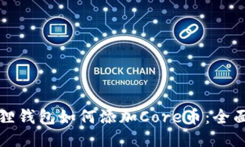 小狐狸钱包如何添加Core币：全面指南