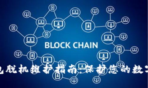 小狐狸钱包脱机维护指南：保护您的数字资产安全