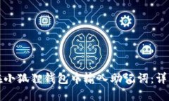 如何在小狐狸钱包中输入