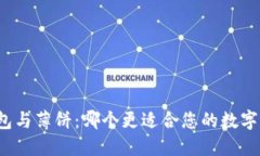 小狐狸钱包与薄饼：哪个