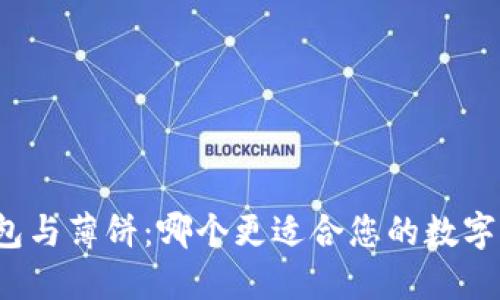 小狐狸钱包与薄饼：哪个更适合您的数字资产管理？