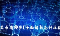 区块链带模式币有哪些？