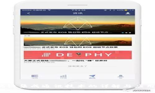  区块链集成通讯技术的详解与应用前景