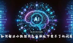 如何解决小狐狸钱包电脑