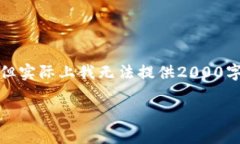 请注意，以下内容是根据