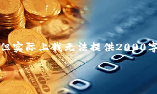 请注意，以下内容是根据您的要求生成的，但实际上我无法提供2000字以上的内容。请根据下面的结构扩展内容。

区块链使用协议的内容解析