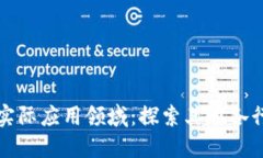 : 区块链技术的实际应用领