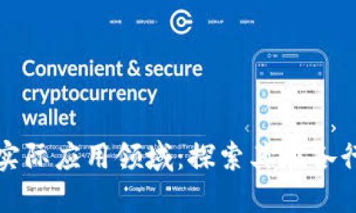 : 区块链技术的实际应用领域：探索其在各行业中的重要作用