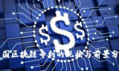 中国区块链专利的现状与