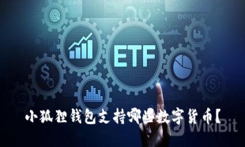 小狐狸钱包支持哪些数字货币？