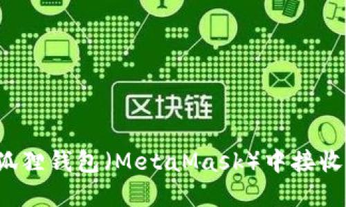 如何在狐狸钱包（MetaMask）中接收小币种？