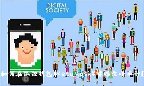 如何在狐狸钱包（MetaMask）中接收小币种？