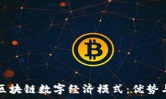   探索区块链数字经济模式