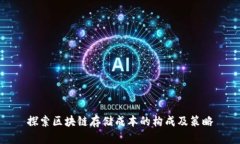 探索区块链存储成本的构