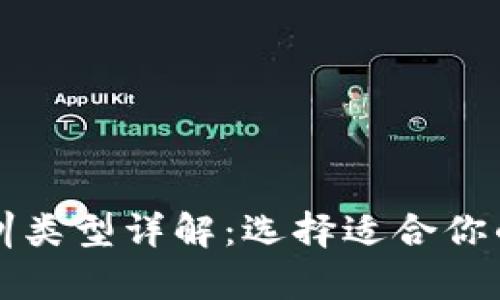 区块链培训类型详解：选择适合你的学习路径