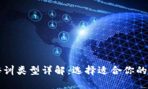 区块链培训类型详解：选择适合你的学习路径