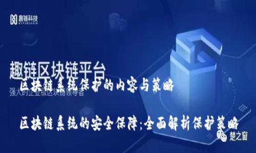 区块链系统保护的内容与策略

区块链系统的安全保障：全面解析保护策略