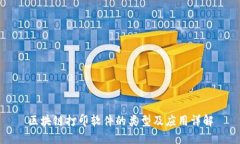 区块链打印软件的类型及