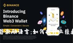 区块链销售激励语言：如