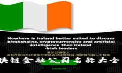 2023年区块链金融公司名称