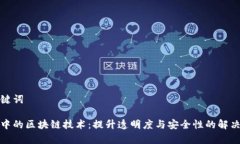 和关键词审计中的区块链