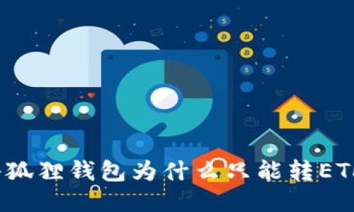 小狐狸钱包为什么只能转ETH？