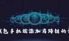 小狐狸钱包手机端添加马