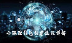 小狐狸钱包创建流程详解