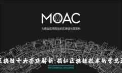 : 区块链十大套路解析：揭