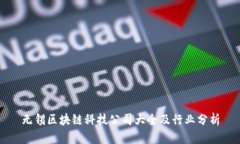 无锡区块链科技公司大全