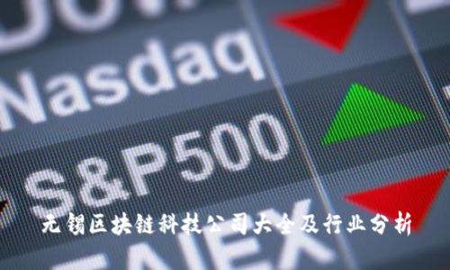 无锡区块链科技公司大全及行业分析