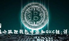 贵公司  如何在小狐狸钱包