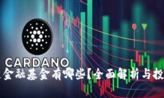 区块链金融基金有哪些？