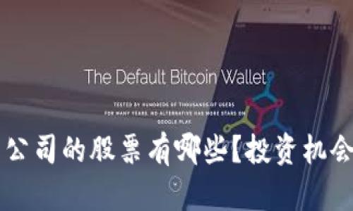 区块链项目公司的股票有哪些？投资机会与市场分析