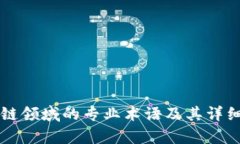 区块链领域的专业术语及