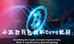 如何通过小狐狸钱包提取